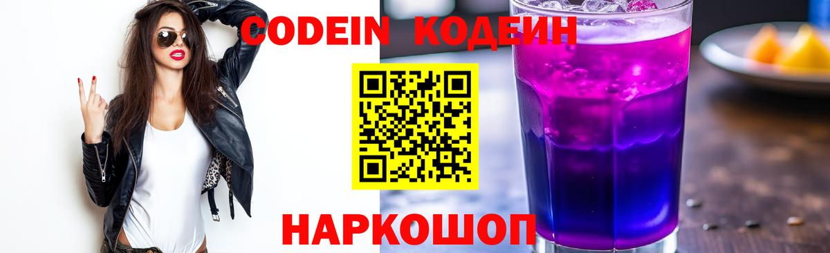 Кодеин Purple Drank Нововоронеж
